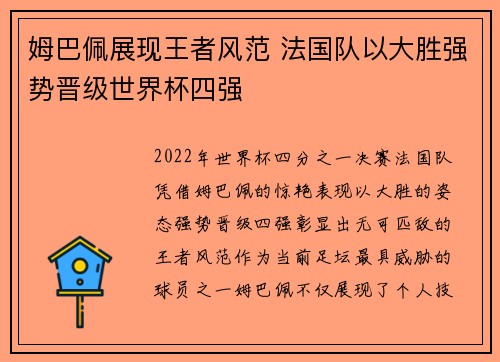 姆巴佩展现王者风范 法国队以大胜强势晋级世界杯四强