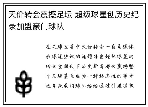 天价转会震撼足坛 超级球星创历史纪录加盟豪门球队