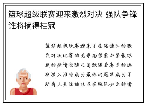 篮球超级联赛迎来激烈对决 强队争锋谁将摘得桂冠