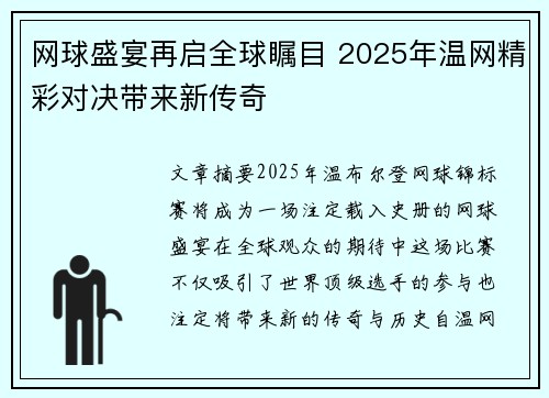 网球盛宴再启全球瞩目 2025年温网精彩对决带来新传奇