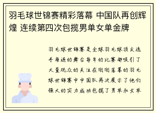 羽毛球世锦赛精彩落幕 中国队再创辉煌 连续第四次包揽男单女单金牌