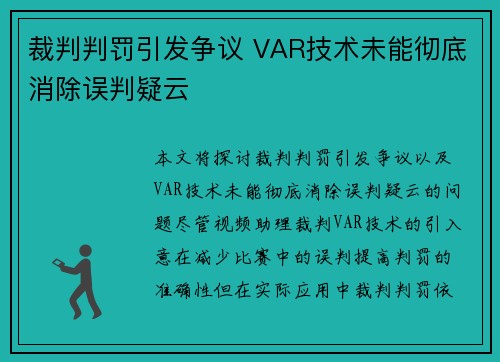 裁判判罚引发争议 VAR技术未能彻底消除误判疑云