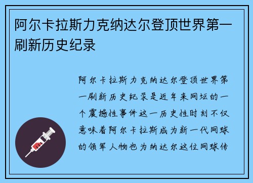 阿尔卡拉斯力克纳达尔登顶世界第一刷新历史纪录