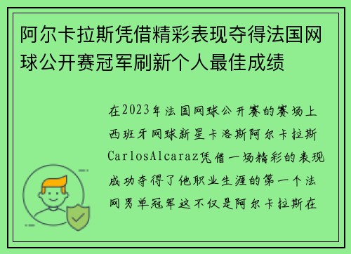 阿尔卡拉斯凭借精彩表现夺得法国网球公开赛冠军刷新个人最佳成绩