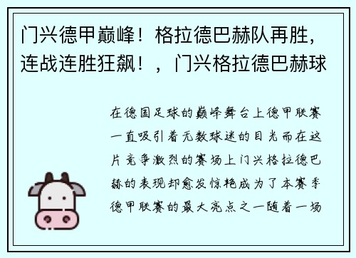 门兴德甲巅峰！格拉德巴赫队再胜，连战连胜狂飙！，门兴格拉德巴赫球队