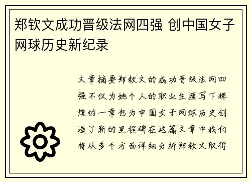 郑钦文成功晋级法网四强 创中国女子网球历史新纪录