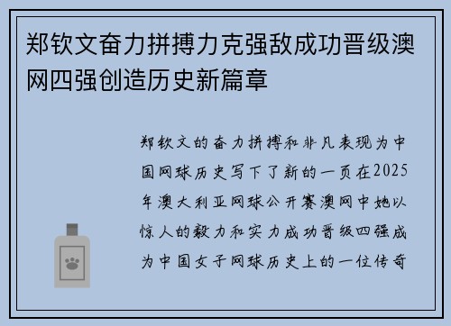 郑钦文奋力拼搏力克强敌成功晋级澳网四强创造历史新篇章