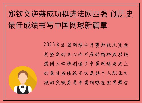 郑钦文逆袭成功挺进法网四强 创历史最佳成绩书写中国网球新篇章