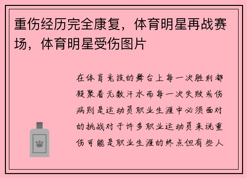 重伤经历完全康复，体育明星再战赛场，体育明星受伤图片