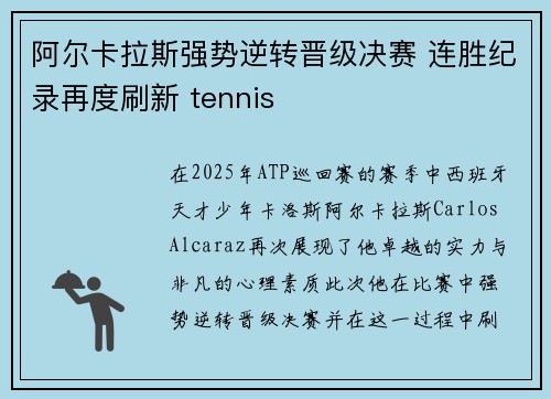 阿尔卡拉斯强势逆转晋级决赛 连胜纪录再度刷新 tennis