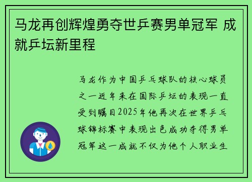 马龙再创辉煌勇夺世乒赛男单冠军 成就乒坛新里程