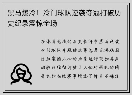 黑马爆冷！冷门球队逆袭夺冠打破历史纪录震惊全场
