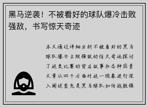黑马逆袭！不被看好的球队爆冷击败强敌，书写惊天奇迹