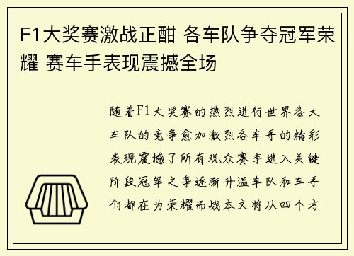 F1大奖赛激战正酣 各车队争夺冠军荣耀 赛车手表现震撼全场