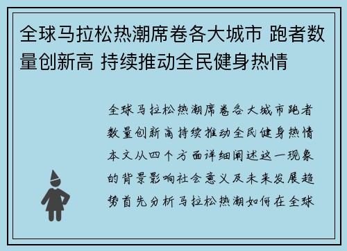 全球马拉松热潮席卷各大城市 跑者数量创新高 持续推动全民健身热情
