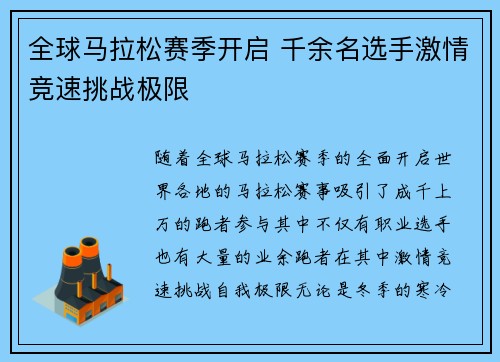 全球马拉松赛季开启 千余名选手激情竞速挑战极限