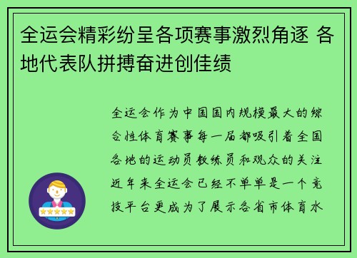 全运会精彩纷呈各项赛事激烈角逐 各地代表队拼搏奋进创佳绩