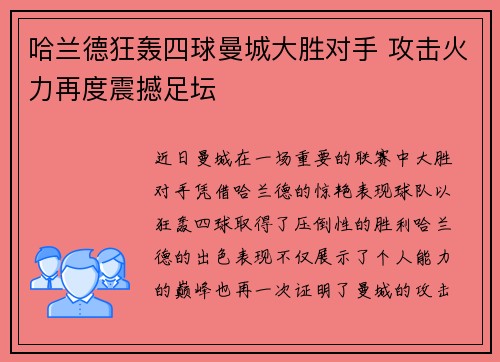 哈兰德狂轰四球曼城大胜对手 攻击火力再度震撼足坛