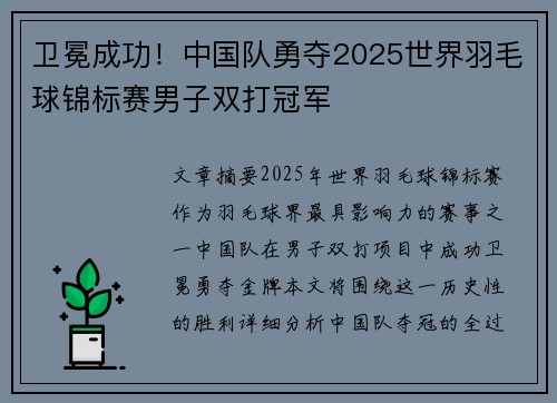 卫冕成功！中国队勇夺2025世界羽毛球锦标赛男子双打冠军