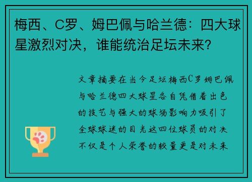 梅西、C罗、姆巴佩与哈兰德：四大球星激烈对决，谁能统治足坛未来？