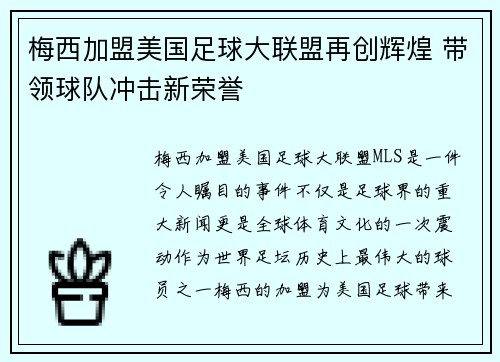梅西加盟美国足球大联盟再创辉煌 带领球队冲击新荣誉