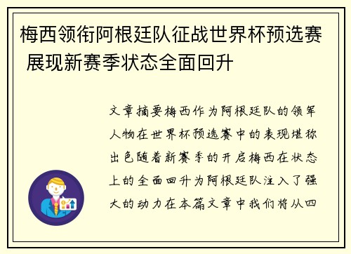 梅西领衔阿根廷队征战世界杯预选赛 展现新赛季状态全面回升