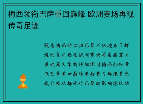 梅西领衔巴萨重回巅峰 欧洲赛场再现传奇足迹