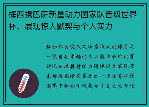 梅西携巴萨新星助力国家队晋级世界杯，展现惊人默契与个人实力
