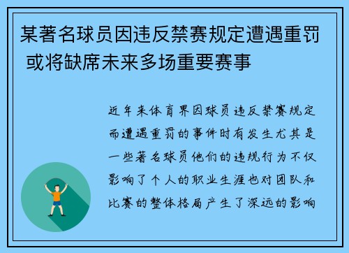 某著名球员因违反禁赛规定遭遇重罚 或将缺席未来多场重要赛事